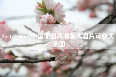 西藏中国地图高清版大图片可放大 全图