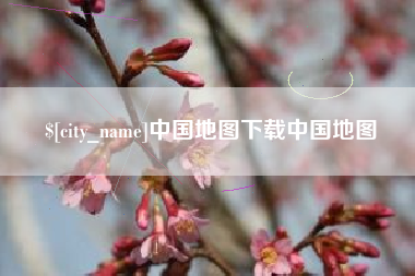 西藏中国地图下载中国地图