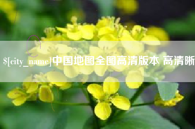 西藏中国地图全图高清版本 高清晰