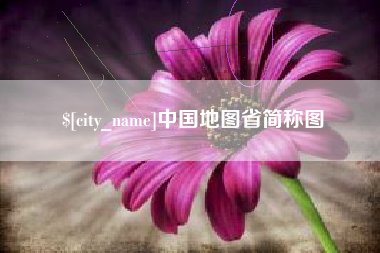 西藏中国地图省简称图