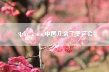 西藏中国几金了奥运会
