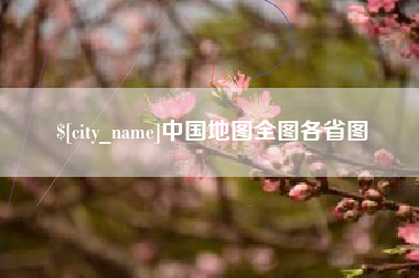 西藏中国地图全图各省图