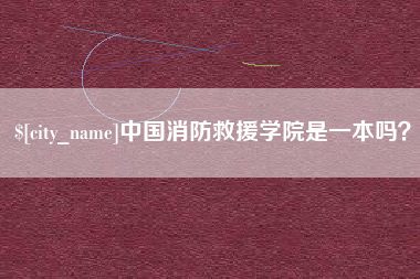 西藏中国消防救援学院是一本吗？