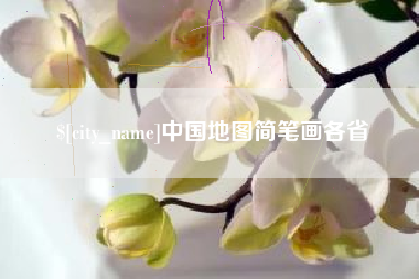 西藏中国地图简笔画各省