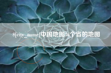 西藏中国地图36个省的地图