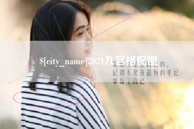 西藏2021九宫格配图