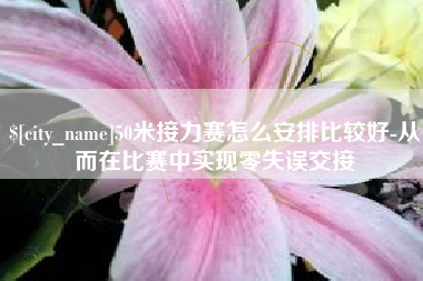 西藏50米接力赛怎么安排比较好-从而在比赛中实现零失误交接