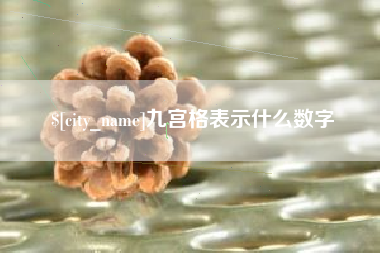 西藏九宫格表示什么数字