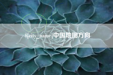 西藏中国地图方向