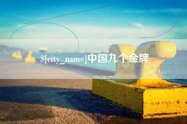 西藏中国九个金牌