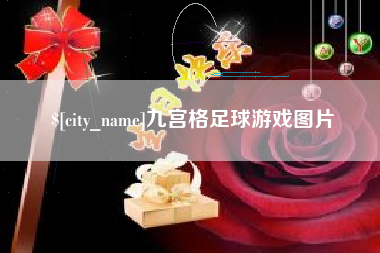 西藏九宫格足球游戏图片