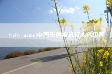 西藏中国失信被执行人名单网