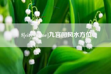 西藏九宫图风水方位