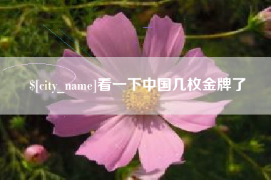 西藏看一下中国几枚金牌了