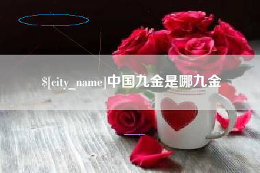 西藏中国九金是哪九金