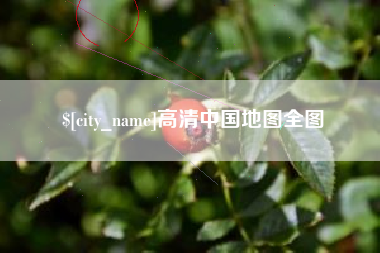 西藏高清中国地图全图