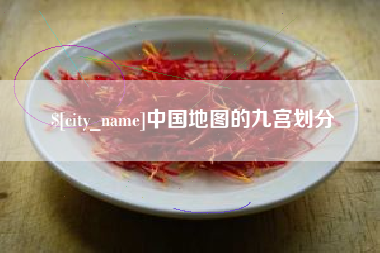 西藏中国地图的九宫划分