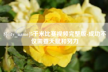 西藏5千米比赛视频完整版-成功不仅需要天赋和努力