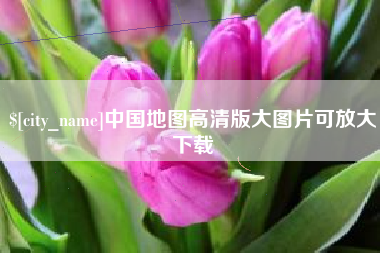 西藏中国地图高清版大图片可放大下载