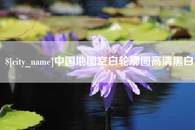 西藏中国地图空白轮廓图高清黑白