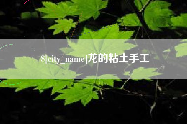 西藏龙的粘土手工