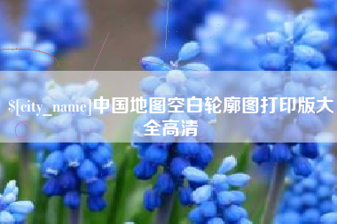 西藏中国地图空白轮廓图打印版大全高清