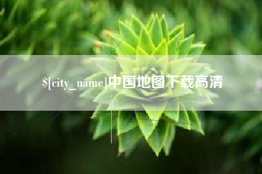 西藏中国地图下载高清