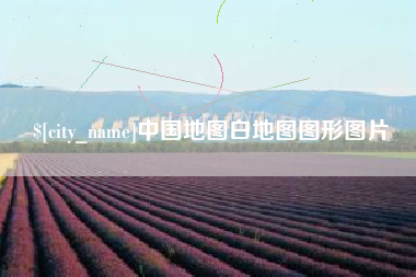 西藏中国地图白地图图形图片