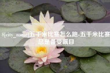西藏五千米比赛怎么跑-五千米比赛总是备受瞩目