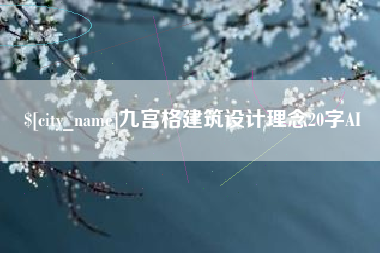 西藏九宫格建筑设计理念20字AI