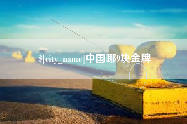 西藏中国哪9块金牌