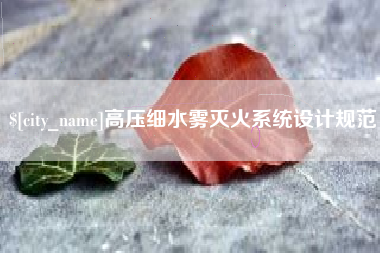 西藏高压细水雾灭火系统设计规范