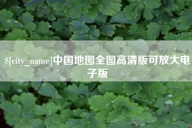 西藏中国地图全图高清版可放大电子版