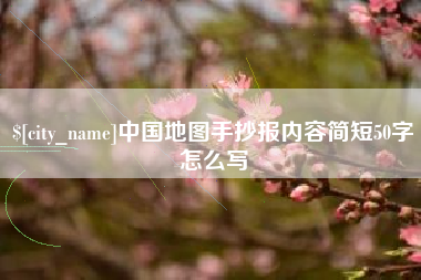 西藏中国地图手抄报内容简短50字怎么写