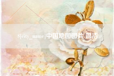 西藏中国地图图片 简洁