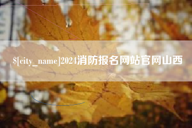 西藏2024消防报名网站官网山西