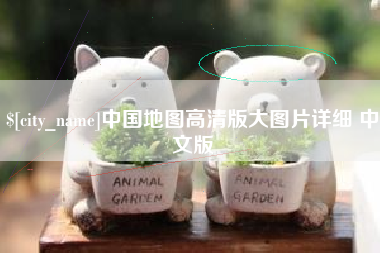 西藏中国地图高清版大图片详细 中文版