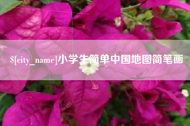 西藏小学生简单中国地图简笔画