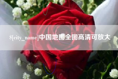 西藏中国地图全图高清可放大