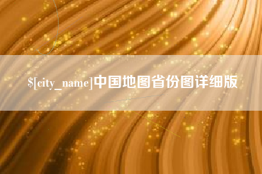 西藏中国地图省份图详细版