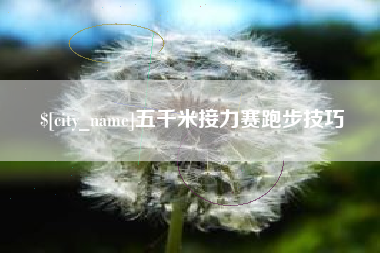 西藏五千米接力赛跑步技巧