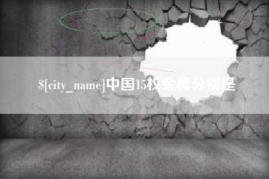 西藏中国15枚金牌分别是