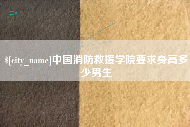 西藏中国消防救援学院要求身高多少男生