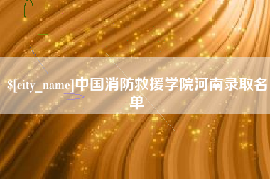 西藏中国消防救援学院河南录取名单