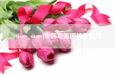 西藏中国地图图片各省份