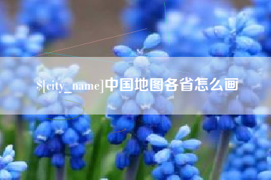 西藏中国地图各省怎么画