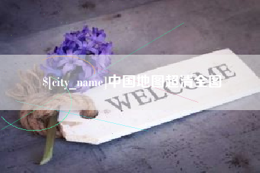 西藏中国地图超清全图