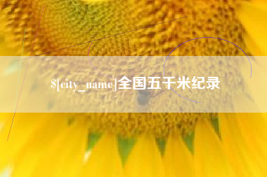 西藏全国五千米纪录