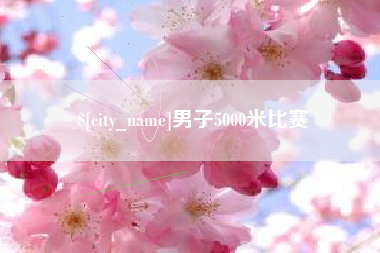 西藏男子5000米比赛