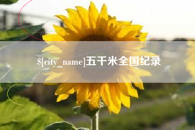 西藏五千米全国纪录